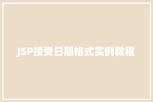 JSP接受日期格式实例教程  第1张