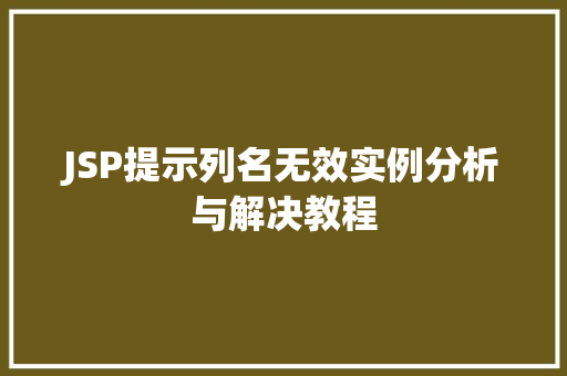 JSP提示列名无效实例分析与解决教程  第1张