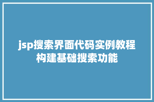 jsp搜索界面代码实例教程构建基础搜索功能