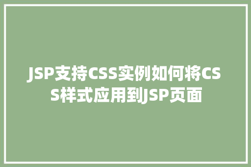 JSP支持CSS实例如何将CSS样式应用到JSP页面