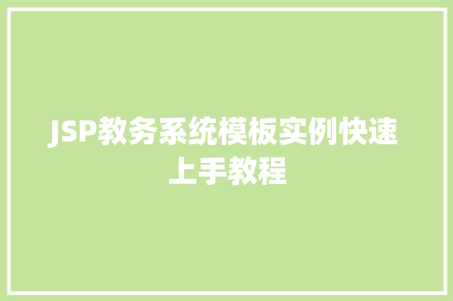 JSP教务系统模板实例快速上手教程