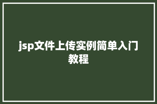 jsp文件上传实例简单入门教程