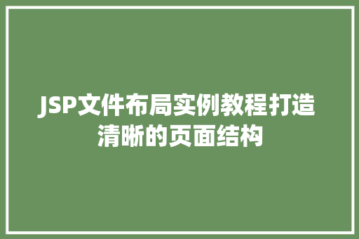 JSP文件布局实例教程打造清晰的页面结构