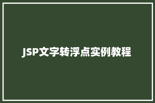 JSP文字转浮点实例教程