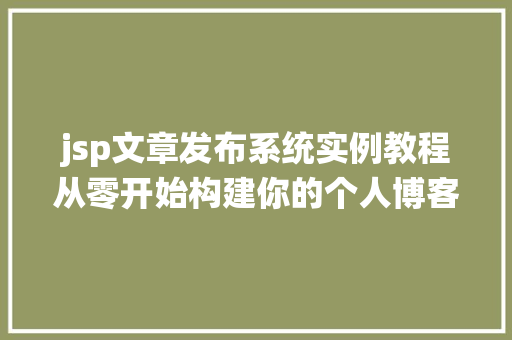 jsp文章发布系统实例教程从零开始构建你的个人博客