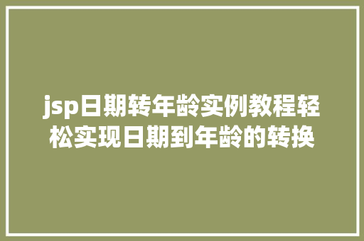 jsp日期转年龄实例教程轻松实现日期到年龄的转换