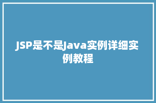 JSP是不是Java实例详细实例教程