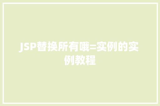 JSP替换所有哦=实例的实例教程