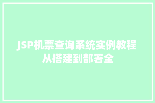 JSP机票查询系统实例教程从搭建到部署全
