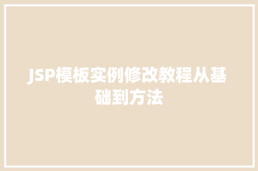 JSP模板实例修改教程从基础到方法