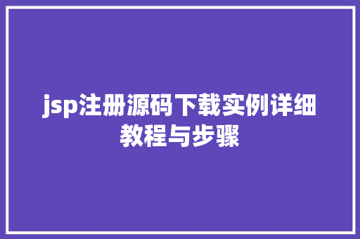 jsp注册源码下载实例详细教程与步骤