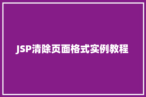 JSP清除页面格式实例教程