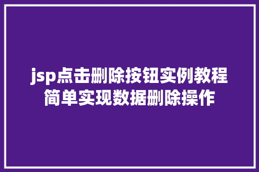 jsp点击删除按钮实例教程简单实现数据删除操作