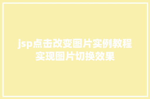 jsp点击改变图片实例教程实现图片切换效果