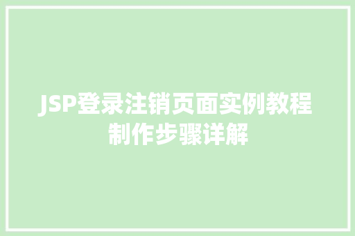 JSP登录注销页面实例教程制作步骤详解