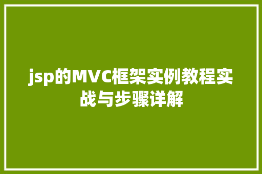 jsp的MVC框架实例教程实战与步骤详解