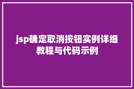 jsp确定取消按钮实例详细教程与代码示例
