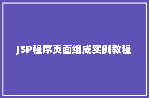 JSP程序页面组成实例教程