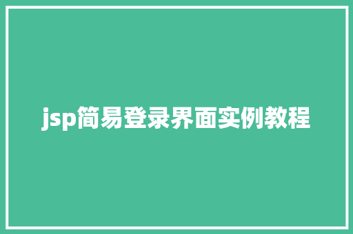 jsp简易登录界面实例教程 第1张 jsp简易登录界面实例教程 第1张