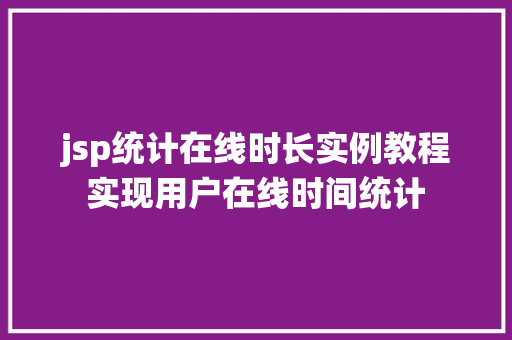 jsp统计在线时长实例教程实现用户在线时间统计