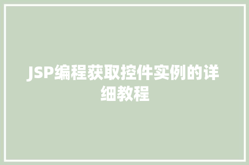 JSP编程获取控件实例的详细教程