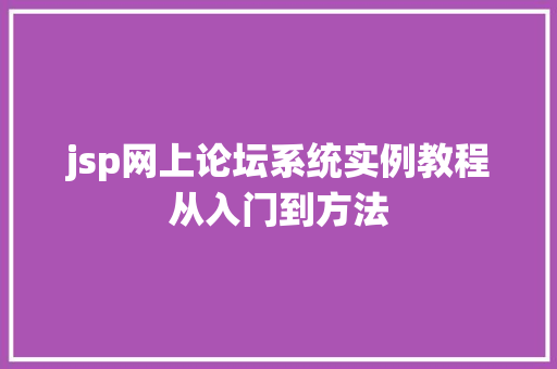 jsp网上论坛系统实例教程从入门到方法