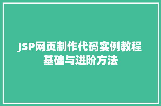 JSP网页制作代码实例教程基础与进阶方法
