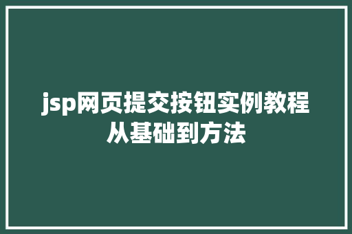 jsp网页提交按钮实例教程从基础到方法