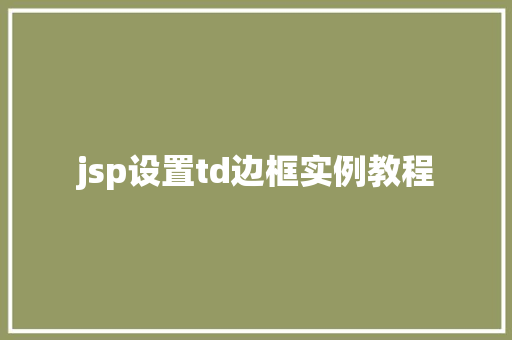 jsp设置td边框实例教程