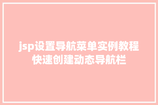 jsp设置导航菜单实例教程快速创建动态导航栏  第1张