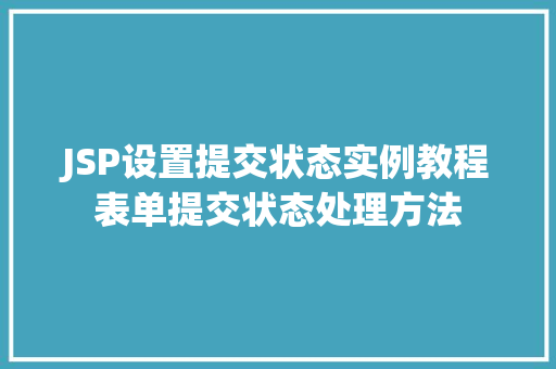 JSP设置提交状态实例教程表单提交状态处理方法  第1张