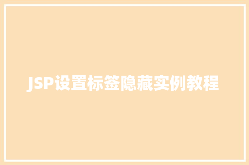 JSP设置标签隐藏实例教程