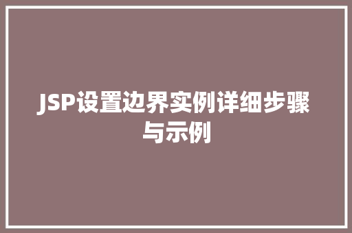 JSP设置边界实例详细步骤与示例