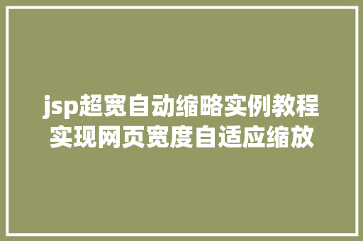 jsp超宽自动缩略实例教程实现网页宽度自适应缩放