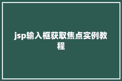 jsp输入框获取焦点实例教程