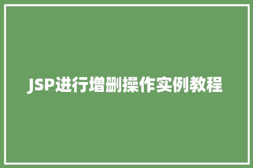 JSP进行增删操作实例教程  第1张