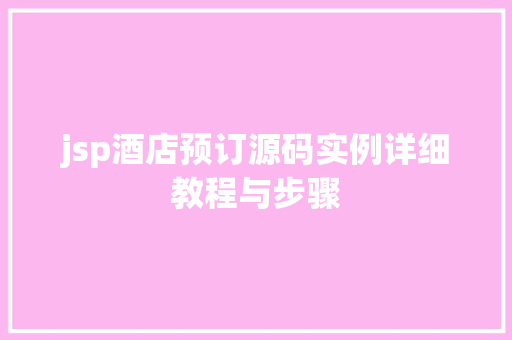 jsp酒店预订源码实例详细教程与步骤