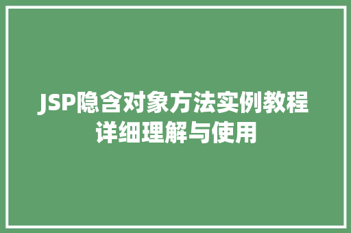 JSP隐含对象方法实例教程详细理解与使用