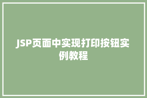 JSP页面中实现打印按钮实例教程