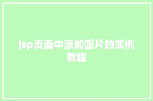 jsp页面中添加图片的实例教程