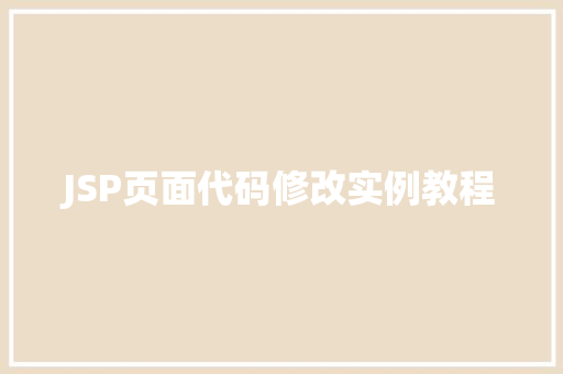 JSP页面代码修改实例教程