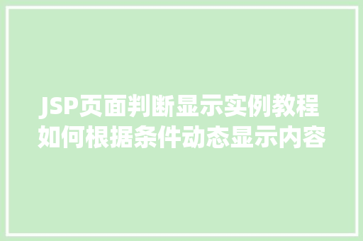 JSP页面判断显示实例教程如何根据条件动态显示内容  第1张