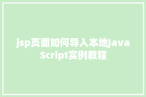 jsp页面如何导入本地JavaScript实例教程