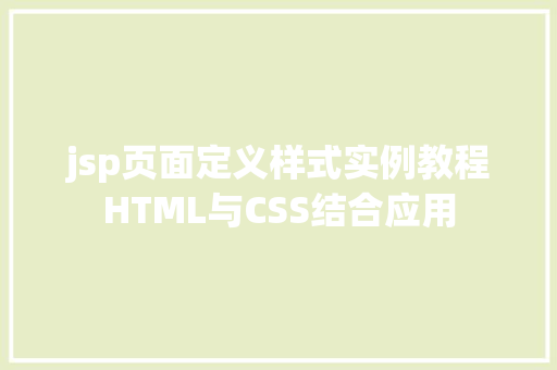 jsp页面定义样式实例教程HTML与CSS结合应用