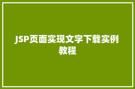 JSP页面实现文字下载实例教程