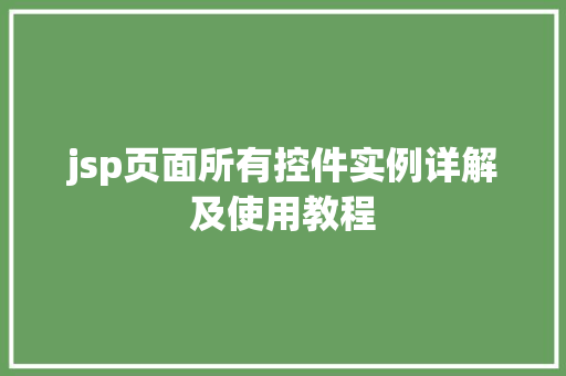 jsp页面所有控件实例详解及使用教程