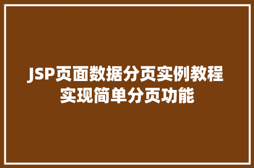 JSP页面数据分页实例教程实现简单分页功能