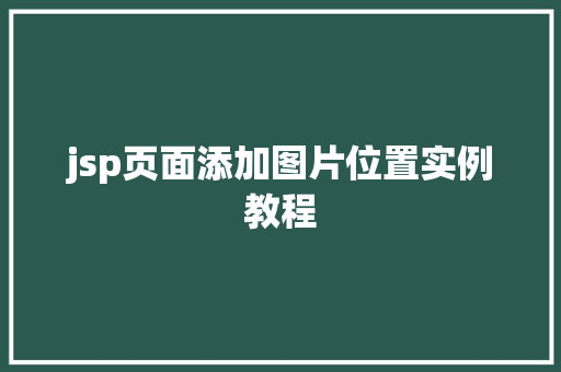 jsp页面添加图片位置实例教程