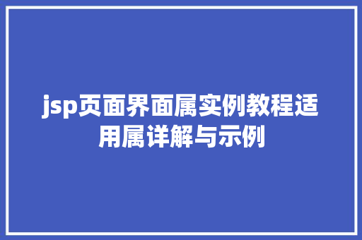 jsp页面界面属实例教程适用属详解与示例  第1张