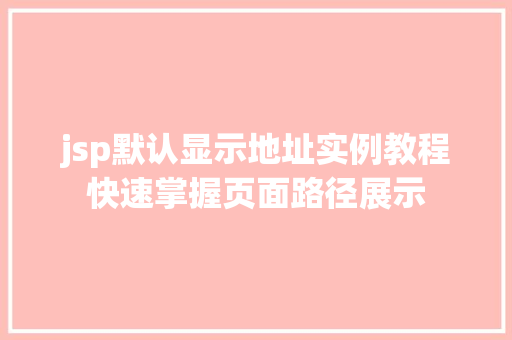 jsp默认显示地址实例教程快速掌握页面路径展示